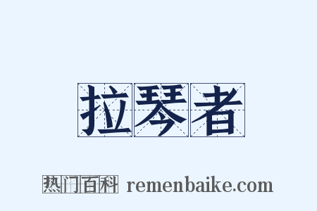 拉琴者是什么意思的图片